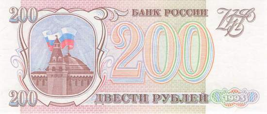 200 Rubel 1993 p255 Bb